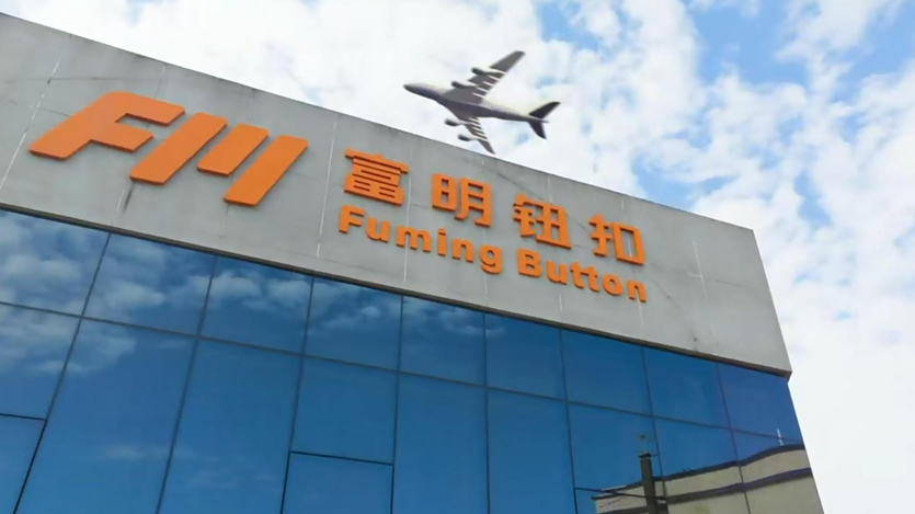 东莞市富明钮扣有限公司