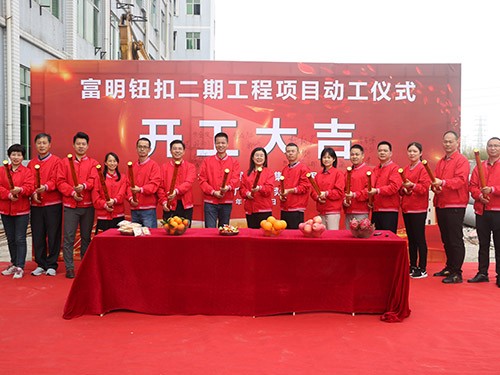 新征程新起点---富明二期工程动工仪式