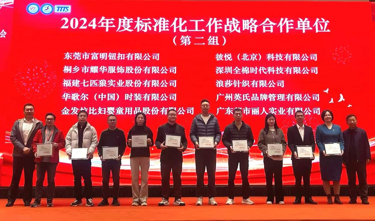 富明钮扣荣获2024 年针织品、运动服装标准化战略合作单位殊荣