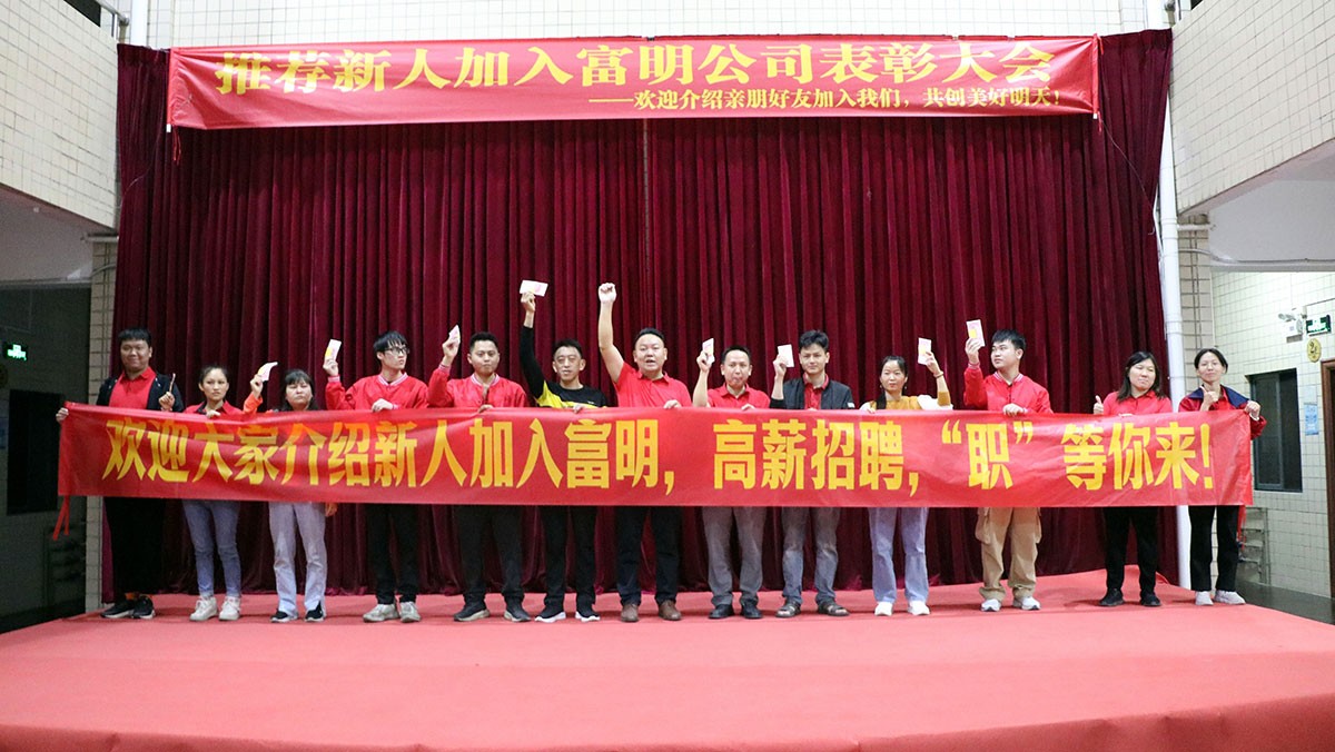 荐才有奖 绽放富明