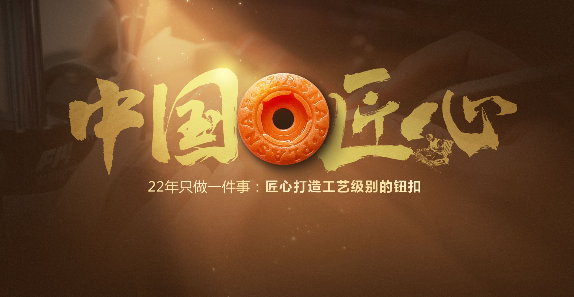 22年只做一件事，匠心打造工艺级别的钮扣