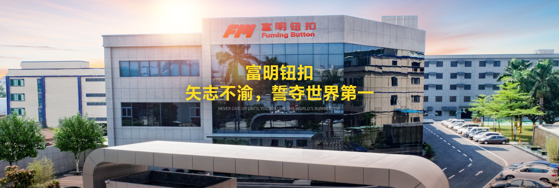 富明钮扣，矢志不渝，誓夺世界第一