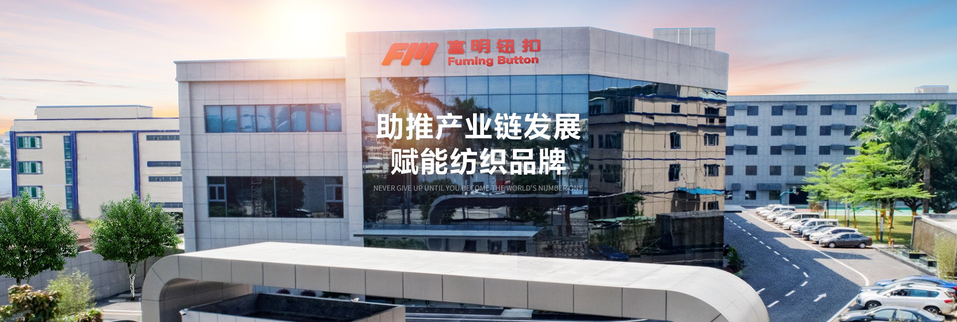助推产业链发展，赋能纺织品牌